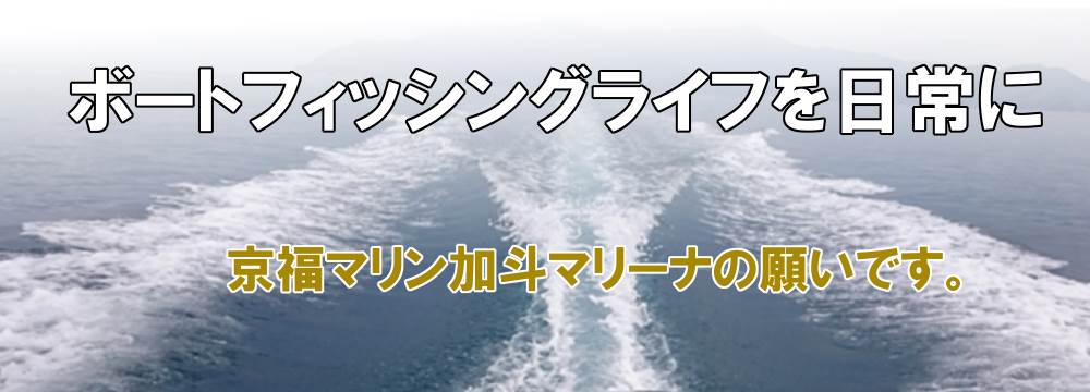 2021年スモールボート釣果｜京福マリン加斗マリーナ